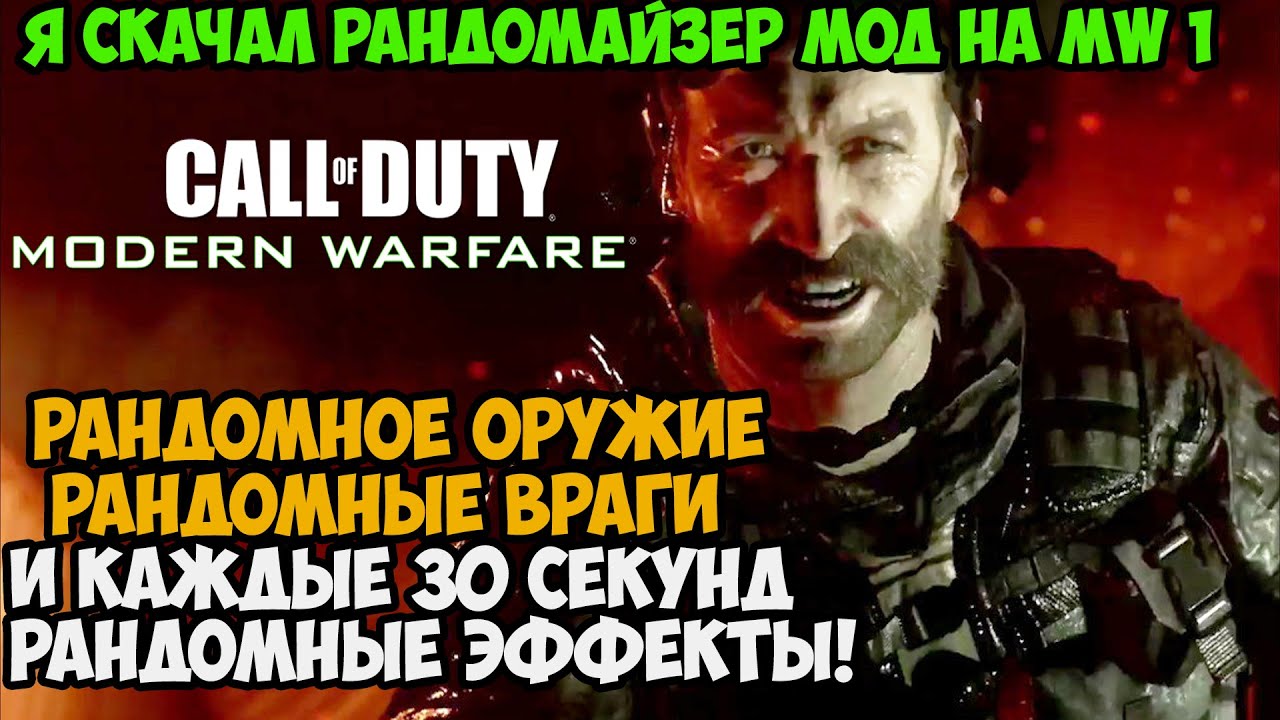 Я Скачал РАНДОМАЙЗЕР Мод на Call of Duty Modern Warfare и Сломал Игру Целиком! - COD MW 1 Randomizer