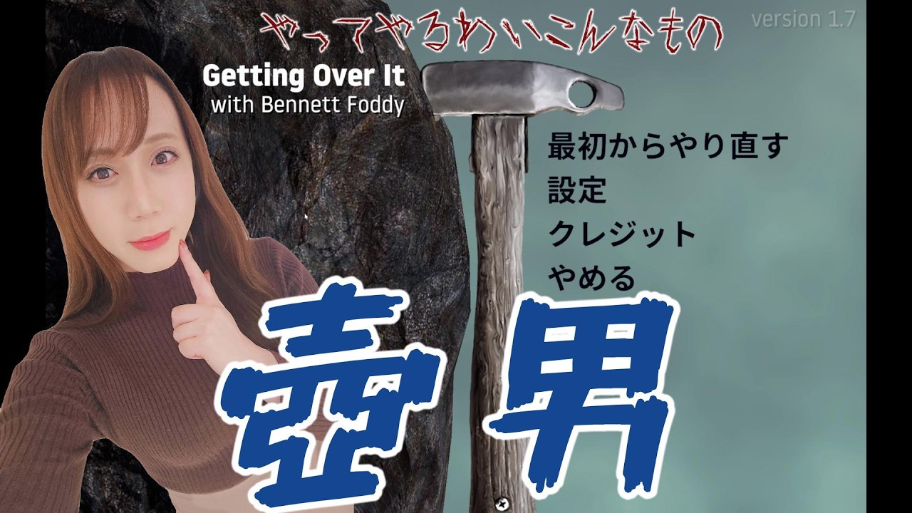 数年前にめちゃくちゃ流行った壺に入った男を操作して頂上を目指すゲーム【Getting Over it】