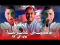 Amine Tigre 2026 ماتنسيش عشرتنا نولو كي كنا نولو كي كنا Matansich 3achratna Ft Manini Sahar 