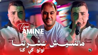 Amine Tigre 2026 ماتنسيش عشرتنا نولو كي كنا نولو كي كنا - Matansich 3achratna ©Ft. Manini Sahar