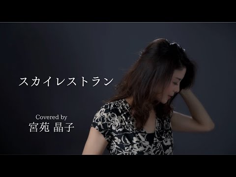 「スカイレストラン」宮苑晶子cover