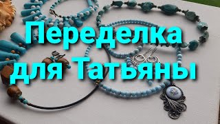 Переделка для Татьяны. Серия 4. Ролик 234. 8 июля 2021.