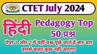CTET July 2024 | Hindi Pedagogy Previous year question✨हिंदी पेडागॉजी परीक्षा में पूछे गए प्रश्न #2