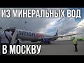 ЛЕЧУ ИЗ МИНЕРАЛЬНЫХ ВОД В МОСКВУ / 2021 / АЭРОПОРТ МИНЕРАЛЬНЫХ ВОД