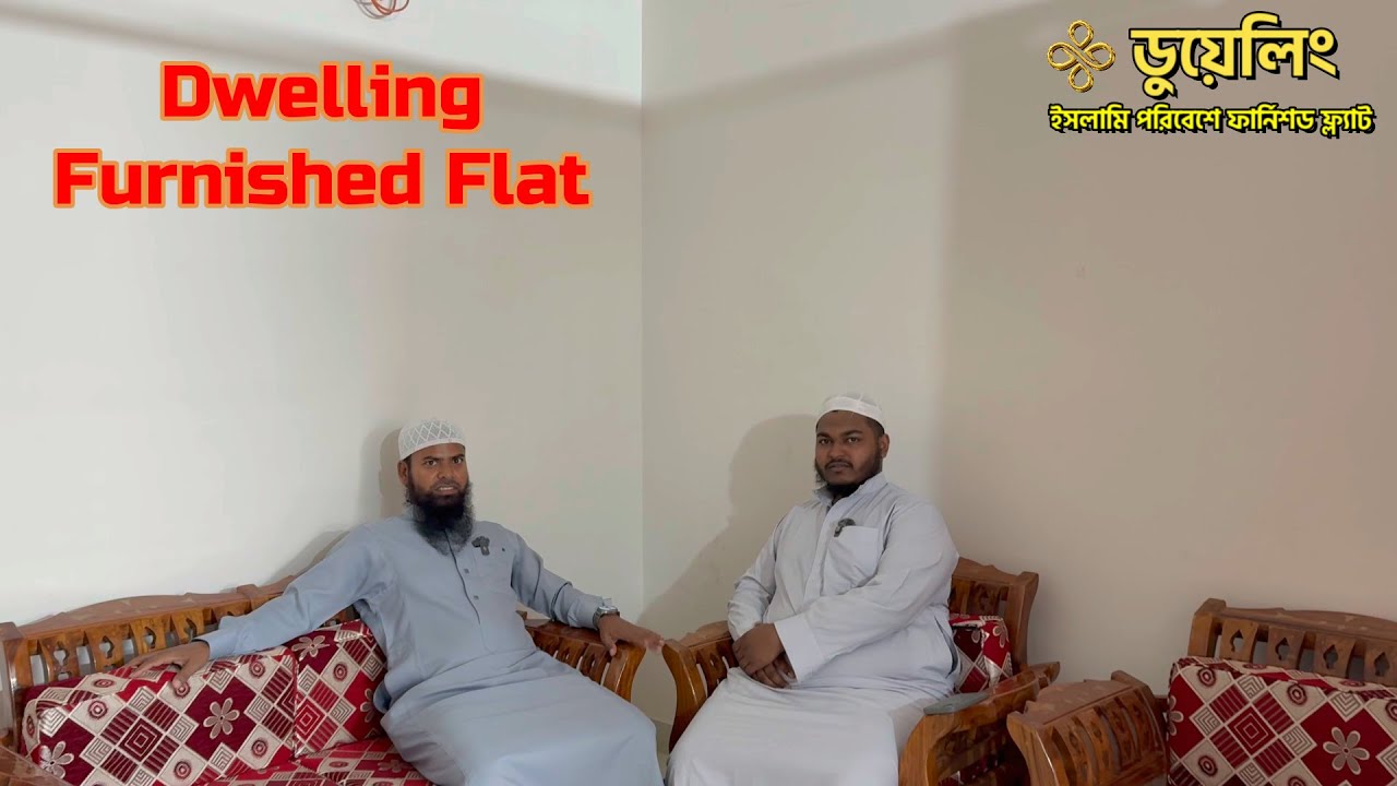 ইসলামী পরিবেশে ফার্নিশড ফ্লাট | Dwelling Furnished Flat 🕌 ফুল ফার্নিশড ফ্ল্যাট ভাড়া
