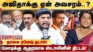 அஜிதாவிடம் விஜய் பேசாத காரணம்! திருமா திமுகவின் குழந்தை! - TVK RAMESH விளாசல்! | MK STALIN | AJITHA