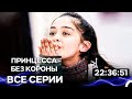 Принцесса Без Короны Все серии Русский Дубляж