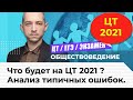 Что будет на ЦТ 2021 по обществоведению. Анализ типичных ошибок.