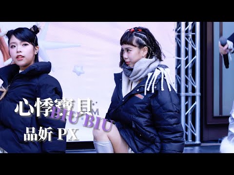 𝟮𝟬𝟮𝟱𝟬𝟭𝟭𝟭 𝒃𝒂𝒃𝒚𝑴𝑰𝑵𝑻 《𝑩𝑩𝑴𝒂𝒕𝒓𝒊𝒙∞》專輯簽唱會-心悸寶貝𝑩𝑰𝑼𝑩𝑰𝑼彩排-陳品妡PX直拍