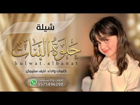 شيلة راقص حماسيّة2026 حلوة البنات  شيلة مدح حماسيه  طرب اداء نايف سليمان 