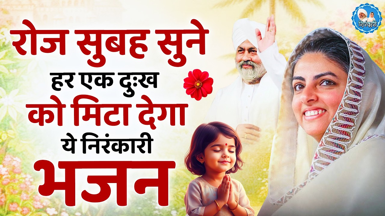 हर रोज सुनों ये निरंकारी गीत सारे काम बन जायेंगे | Nirankari Geet | Nirankari Songs | Nirankari