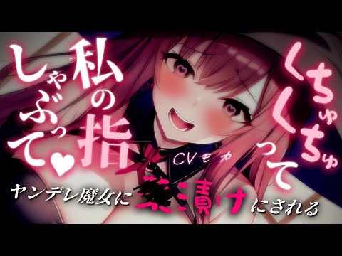 【ヤンデレASMR】ヤンデレ魔女に〇漬けのダメ人間にされちゃう話【男性向けシチュエーションボイス】