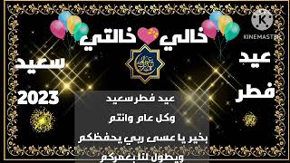 تهنئه عيد الفطر لخالي وخالتي ?? حالات واتس عيد الفطر المبارك ٢٠٢٣