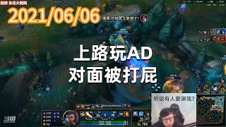 东北大鹌鹑0606P8卢锡安：上路玩AD，对面被打屁