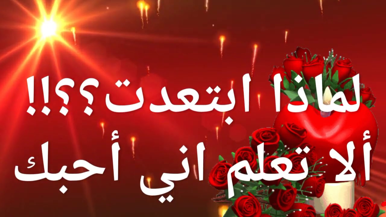 لمذا ابتعدت؟؟!! ألا تعلم اني أحبك