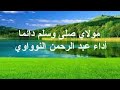مقطع مولاي صلى وسلم دائما أداء عبدالرحمن النوواوي 
