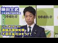 令和6年9月19日(木)藤田文武幹事長 日本維新の会 記者会見 斎藤兵庫県知事の不信任案可決を受けて