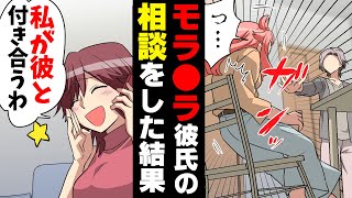 【漫画】”粗暴な彼だ”と親友に相談していたら「私がその彼と付き合うわw」と訳の分からない展開になり、私は混乱。しかし後日、とんでもない事実が発覚し..