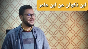 برواية ابن ذكوان عن ابن عامر من سورة الأحزاب بصوت خالد أبوعيشه...