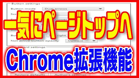 【クローム（Chrome）】拡張機能・インターネットに便利！一気にページトップへ戻る