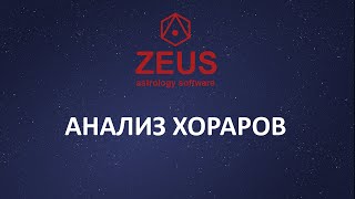 Zeus - возможности хорарного анализа screenshot 2