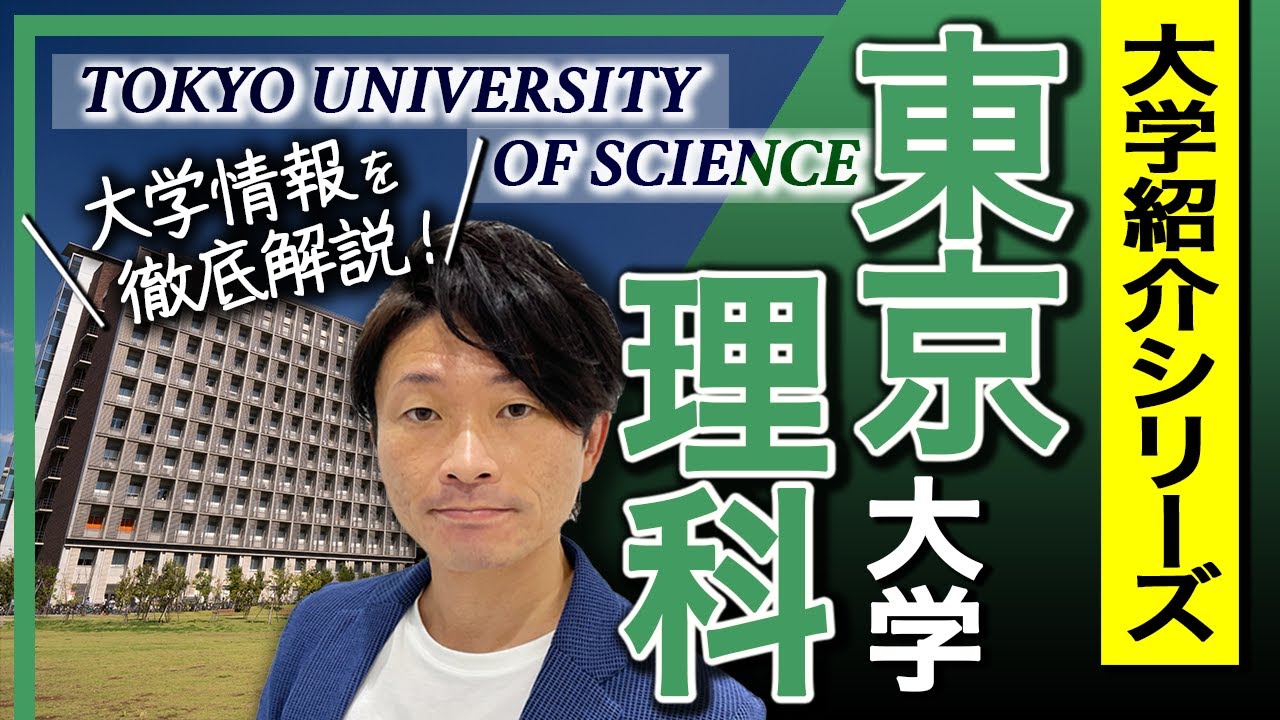 【大学紹介】東京理科大学!大学のイメージ、キャンパスの場所、学部について - YouTube
