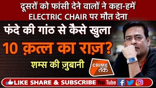 EP 245: फंदे की गांठ से खुला 10 क़त्ल का राज़, पूरी कहानी शम्स की ज़ुबानी |CRIME TAK