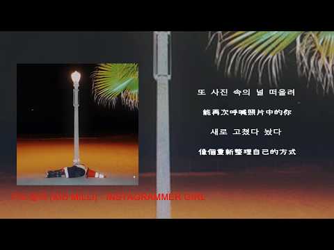 [韓繁中字]Kid Milli(키드밀리) - Instagrammer Girl [BEIGE 0.5]
