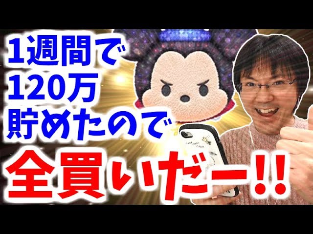 【ツムツム ガチャ】1週間で120万コイン貯めた男のピックアップ全買い！【無課金実況】