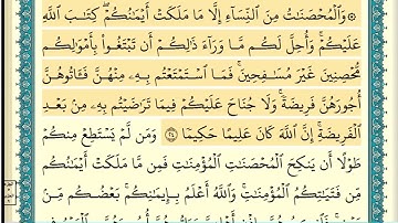 سورة النساء (صفحة ٨٢) من آية ٢٤ إلى آية ٢٦ | الشيخ إبراهيم الأخضر