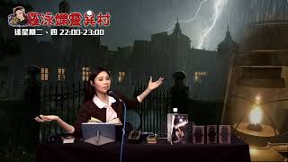 羅泳嫻靈異村20210720凶宅奇談上EP269A