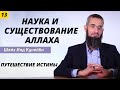 Путешествие истины 13 (Есть ли в науке доказательства указывающие на существование Аллаха)