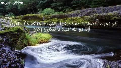 {أَمَّن يُجِيبُ الْمُضْطَرَّ إِذَا دَعَاهُ }تلاوة مبكية😞 ومريحة للقلوب❤الشيخ ياسر الدوسري