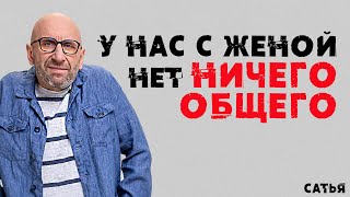 Сатья. У нас с женой нет ничего общего