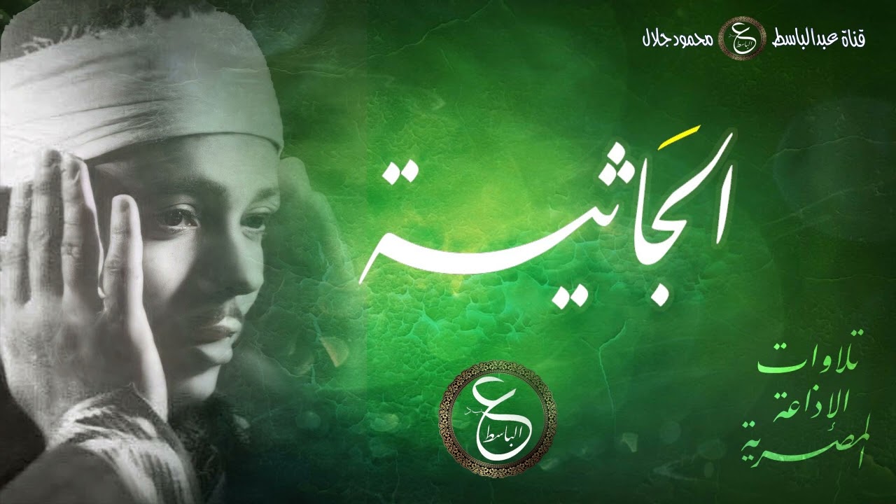 تلاوة نادرة للشيخ عبد الباسط من الاذاعة المصرية بالخمسينات - سورة الجاثية