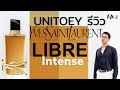 รีวิวน้ำหอมYSL Libre intense ทรงพลัง หอมติดทนที่สุด | UNITOEY รีวิว Ep.3