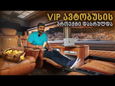 VIP ავტობუსის პროექტი დავასრულეთ