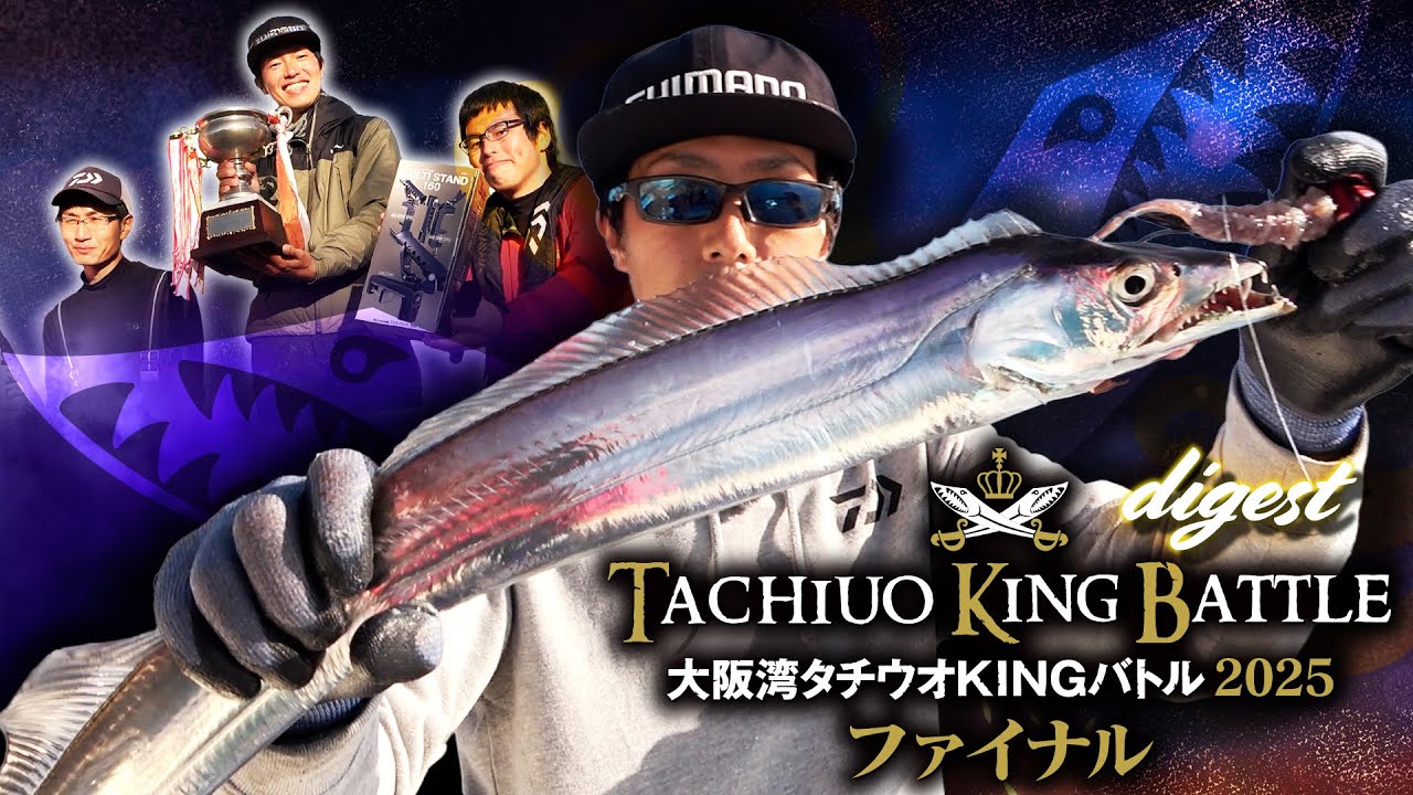 大阪湾タチウオKINGバトル2025ファイナル　ダイジェスト