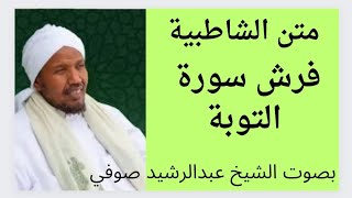 متن الشاطبية فرش سورة التوبة   الشيخ عبدالرشيد صوفي.