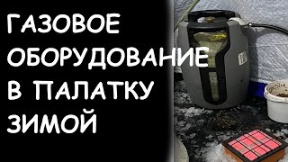 Обзор газового баллона и инфракрасной горелки, которые я использую для обогрева палатки.