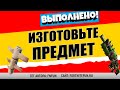 ИЗГОТОВЬТЕ ПРЕДМЕТЫ / ЛЕГЕНДАРНОЕ ИСПЫТАНИЕ 1 НЕДЕЛИ 16 СЕЗОН