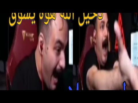 ابو خليل يغضب بسس تيمه صوج ابو رسلان