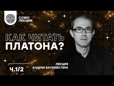 Как читать Платона? Часть первая