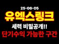 유엑스링크 세력들 이미 가격 정해 놨습니다 반등 구간!! 빠르게 전해드립니다