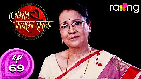 Tumar Morome Muk - তোমাৰ মৰমে মোক | 04th Dec 2019 | Full Episode | No 69