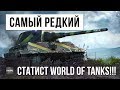 САМЫЙ РЕДКИЙ СТАТИСТ WORLD OF TANKS!!!