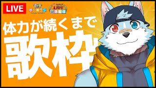 【生放送】さべ☆ラジ「1周年記念！！体力の限界がくるまで歌います！」【リンカラオケ配信】