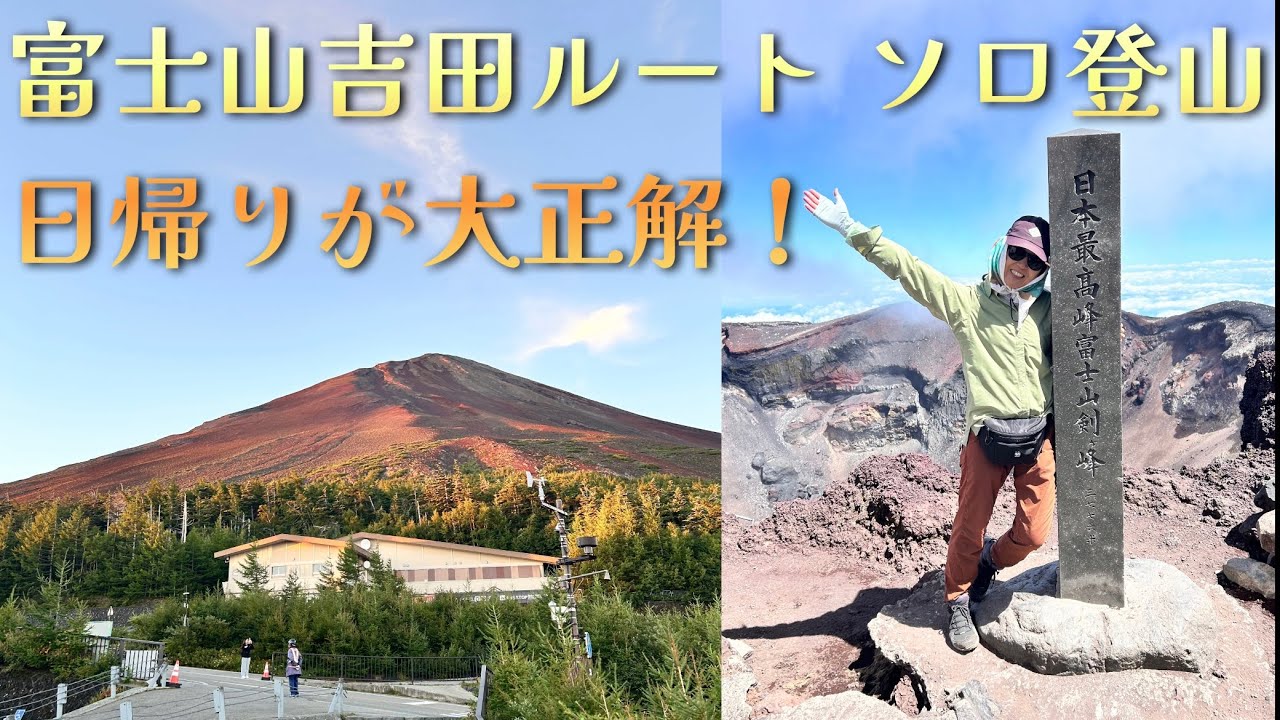【母ソロ登山】初・富士山は日帰り吉田ルートで大満喫！