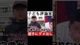 子ども評論家による選手への辛辣なダメ出し #佐藤輝明 #牧秀悟 #杉本裕太郎 #サトテル #ラオウ #プロ野球 #shorts