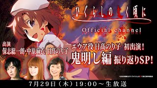 【保志総一朗、中原麻衣、日髙のり子出演】エウア役 日髙のり子初出演！鬼明し編 振り返りSP！